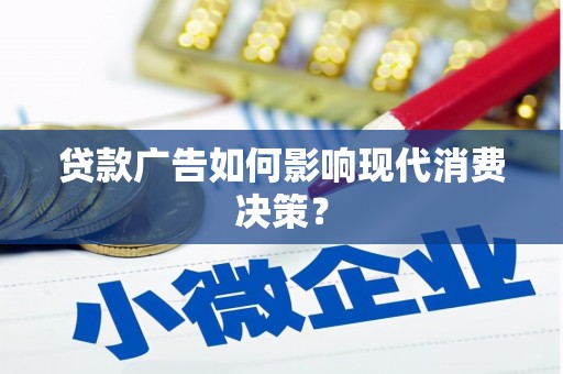 东乡族贷款广告如何影响现代消费决策？