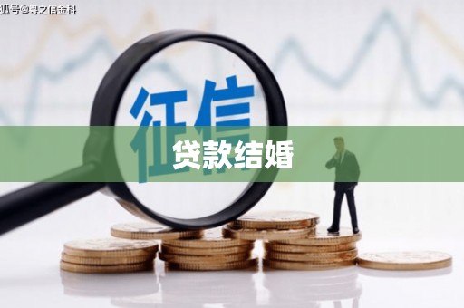 东乡族贷款结婚