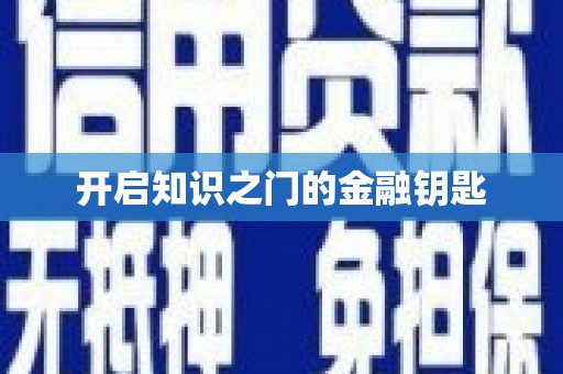 东乡族开启知识之门的金融钥匙