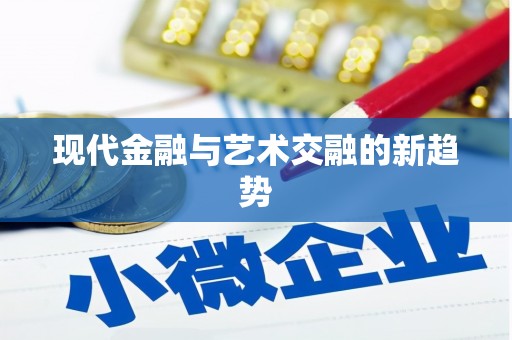 东乡族现代金融与艺术交融的新趋势