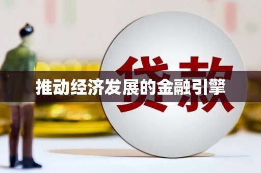 东乡族推动经济发展的金融引擎