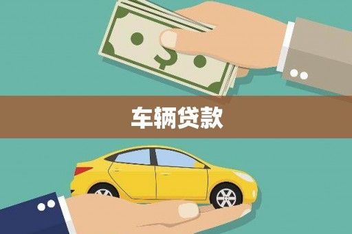东乡族车辆贷款