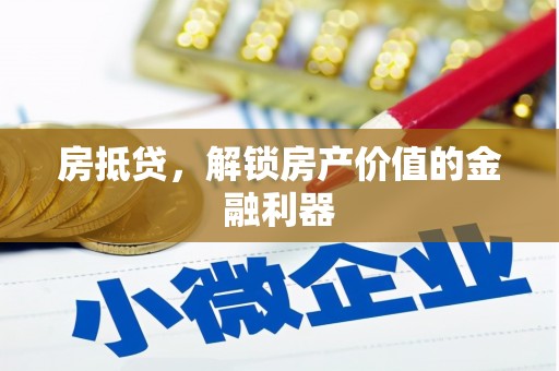东乡族房抵贷，解锁房产价值的金融利器