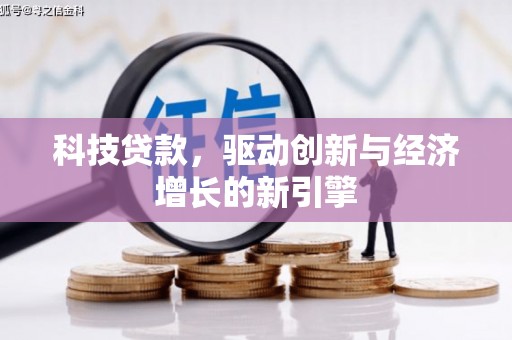 东乡族科技贷款，驱动创新与经济增长的新引擎