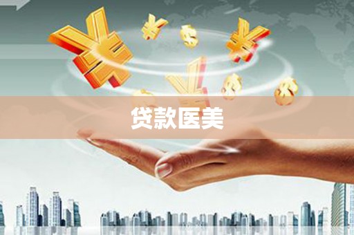 东乡族贷款医美