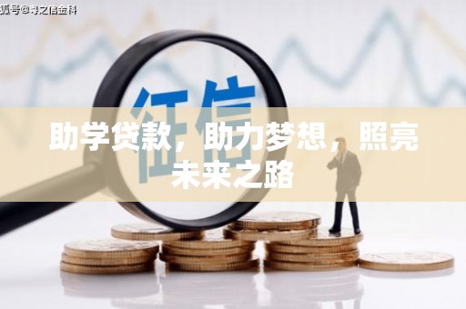 东乡族助学贷款，助力梦想，照亮未来之路