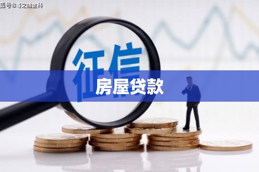 东乡族房屋贷款
