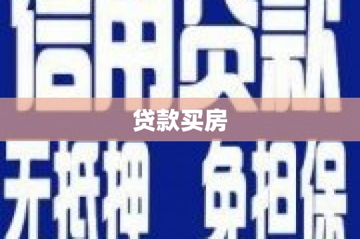 东乡族贷款买房