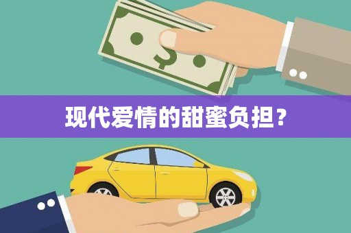 东乡族现代爱情的甜蜜负担？