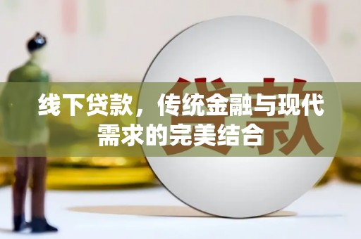东乡族线下贷款，传统金融与现代需求的完美结合