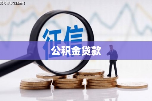 东乡族公积金贷款