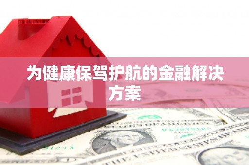 东乡族为健康保驾护航的金融解决方案