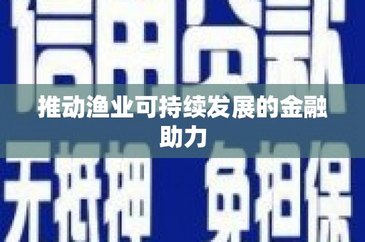 东乡族推动渔业可持续发展的金融助力