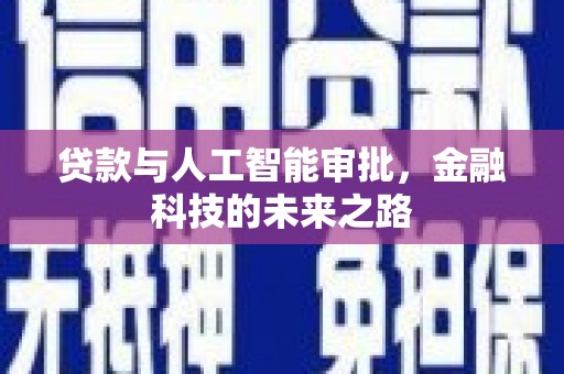 东乡族贷款与人工智能审批，金融科技的未来之路