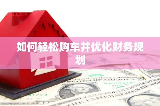 东乡族如何轻松购车并优化财务规划