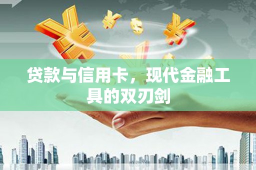 东乡族贷款与信用卡，现代金融工具的双刃剑