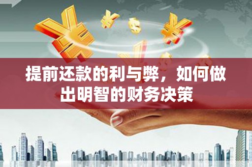 东乡族提前还款的利与弊，如何做出明智的财务决策