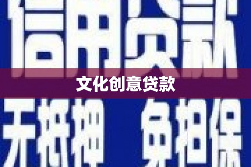 东乡族文化创意贷款