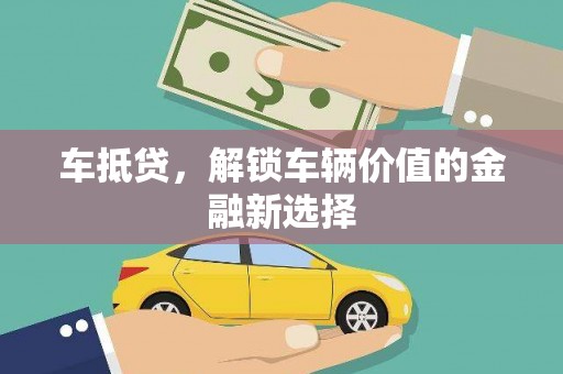 东乡族车抵贷，解锁车辆价值的金融新选择