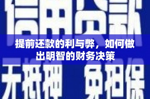 东乡族提前还款的利与弊，如何做出明智的财务决策