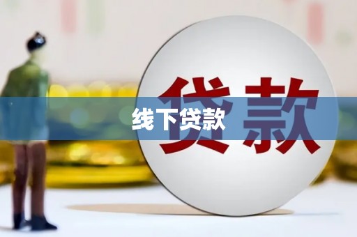 东乡族线下贷款