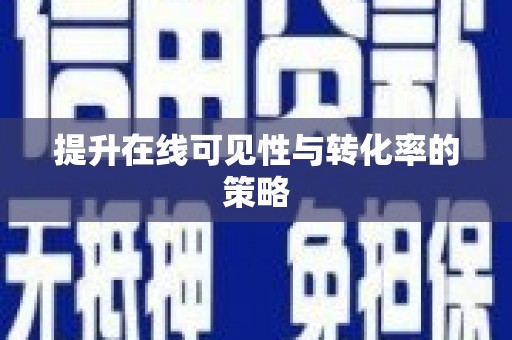 东乡族提升在线可见性与转化率的策略
