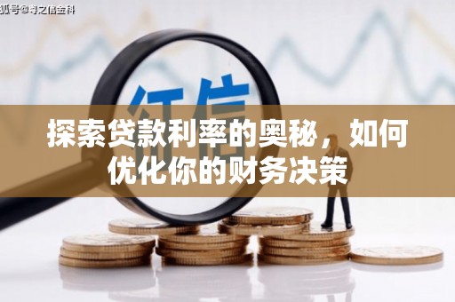 东乡族探索贷款利率的奥秘，如何优化你的财务决策