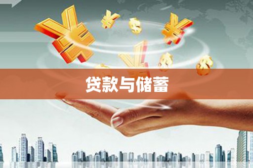 东乡族贷款与储蓄