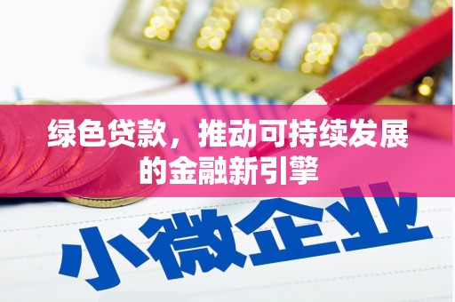 东乡族绿色贷款，推动可持续发展的金融新引擎