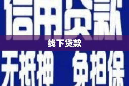 东乡族线下贷款