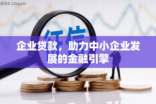 东乡族企业贷款，助力中小企业发展的金融引擎