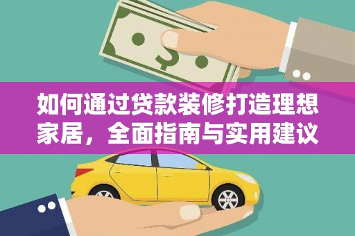 东乡族如何通过贷款装修打造理想家居，全面指南与实用建议
