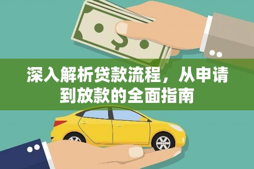东乡族深入解析贷款流程，从申请到放款的全面指南