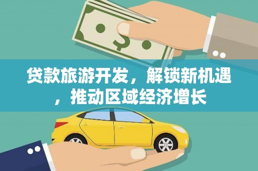 东乡族贷款旅游开发，解锁新机遇，推动区域经济增长