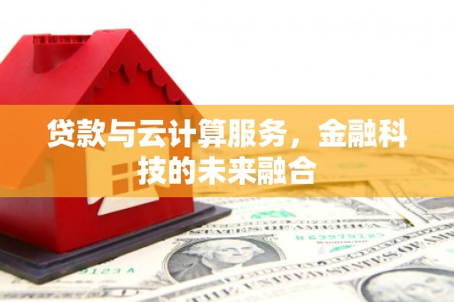 东乡族贷款与云计算服务，金融科技的未来融合