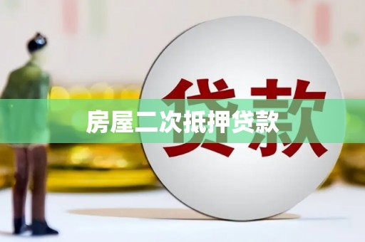 东乡族房屋二次抵押贷款