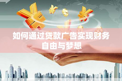 东乡族如何通过贷款广告实现财务自由与梦想