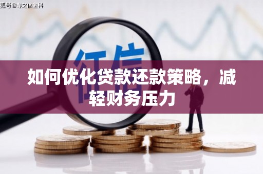 东乡族如何优化贷款还款策略，减轻财务压力