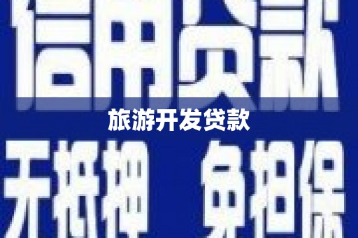 东乡族旅游开发贷款