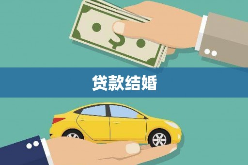 东乡族贷款结婚