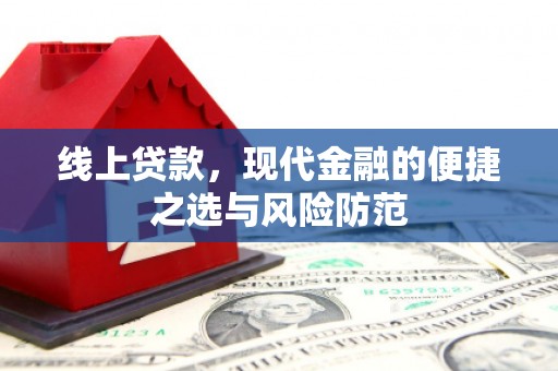 东乡族线上贷款，现代金融的便捷之选与风险防范