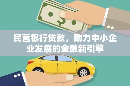 东乡族民营银行贷款，助力中小企业发展的金融新引擎
