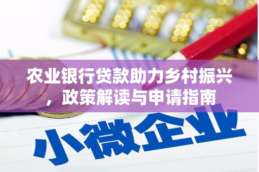 东乡族农业银行贷款助力乡村振兴，政策解读与申请指南