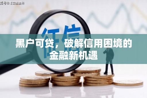 东乡族黑户可贷，破解信用困境的金融新机遇