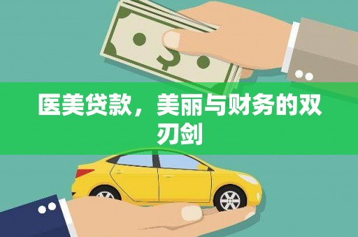 东乡族医美贷款，美丽与财务的双刃剑
