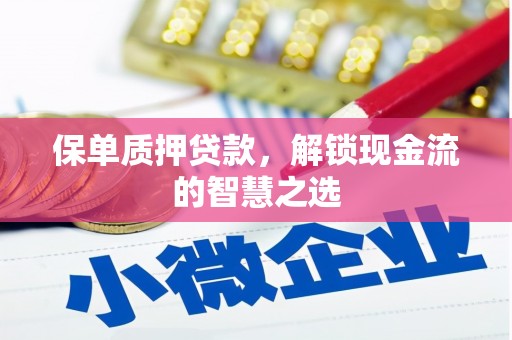 东乡族保单质押贷款，解锁现金流的智慧之选