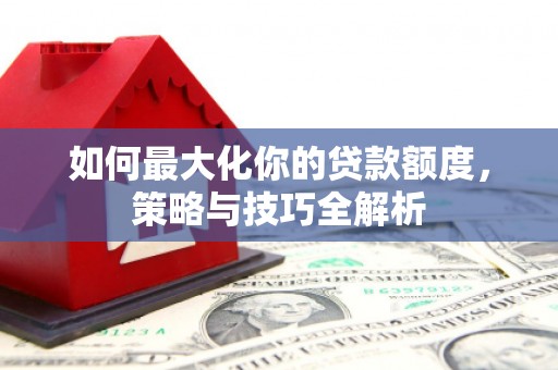 东乡族如何最大化你的贷款额度，策略与技巧全解析