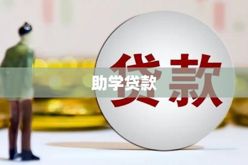 东乡族助学贷款
