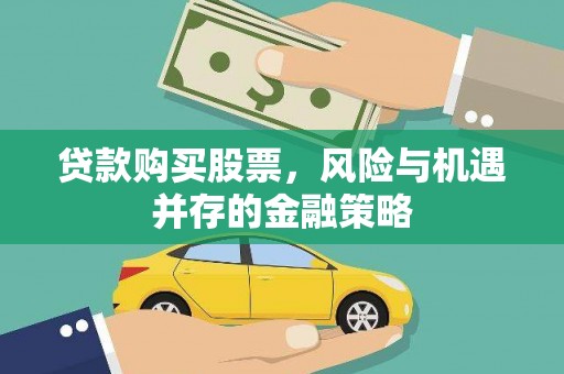 东乡族贷款购买股票，风险与机遇并存的金融策略