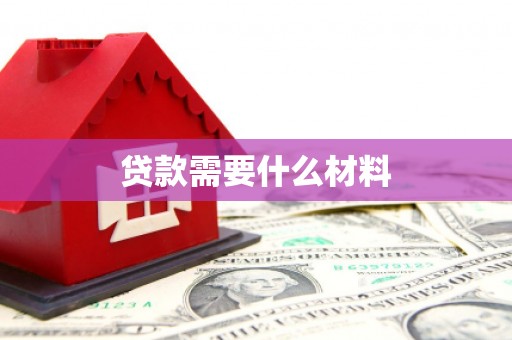 东乡族贷款需要什么材料